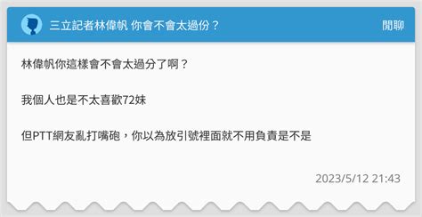 林偉釩|三立記者林偉帆 你會不會太過份？